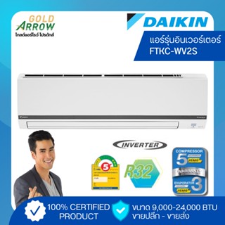 แอร์ daikin ไดกิ้น รุ่น FTKC-WV2S FTKC Series ขนาด 9,000-24,000 BTU *เฉพาะเครื่อง*