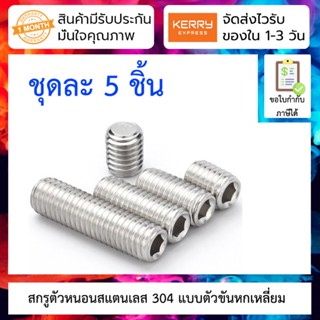 [ 5 ชิ้น ] สกรูตัวหนอนสแตนเลส แบบหกเหลี่ยม 304 stainless steel inner hexagon flat