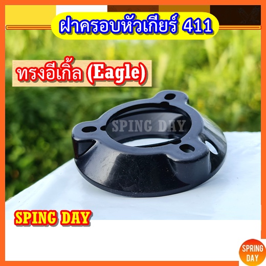 ฝาครอบหัวเกียร์เครื่องตัดหญ้า 411 NB411 EC04EA-2  ทรง Eagle อีเกิ้ล เกรดดีเยี่ยม