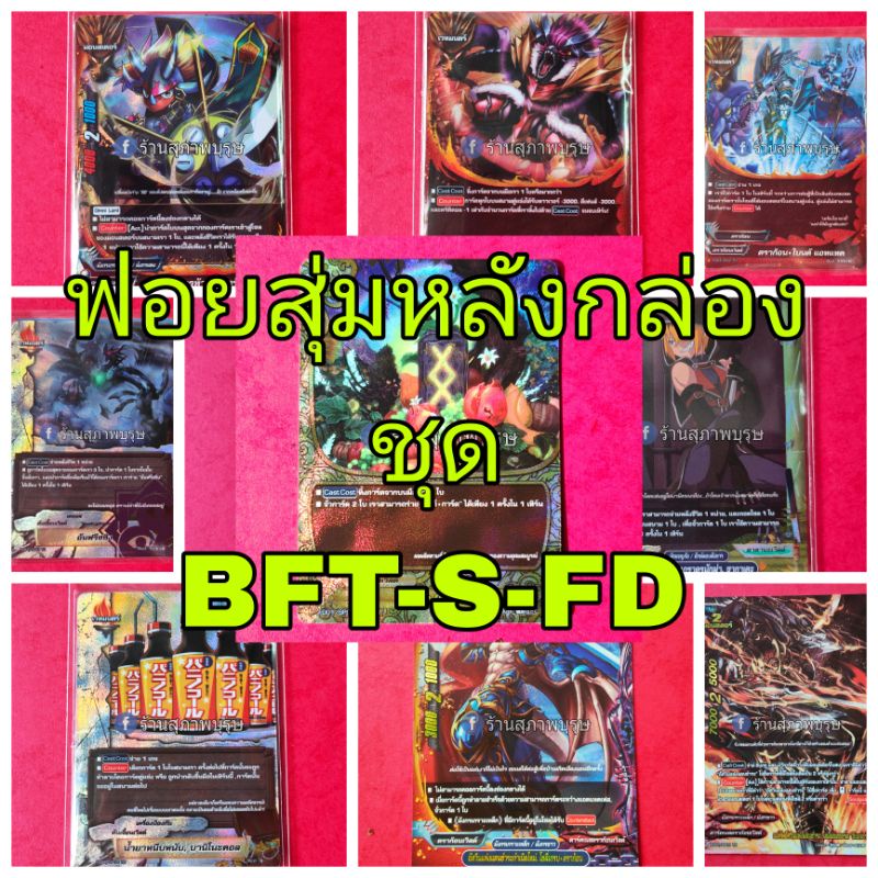 การ์ดฟอยสุ่มหลังกล่องชุด BFT-FD