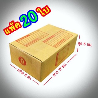 ส่งฟรี เบอร์ 0 กล่องแพ๊คสินค้า  กล่องไปรษณีย์ กล่องพัสดุ ขนาด 11x17x6 จำนวน 20 ใบ