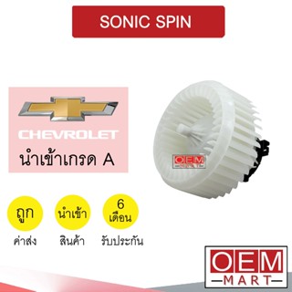 โบลเวอร์ นำเข้า เชฟโรเลต โซนิค สปิน โบเวอร์ แอร์รถยนต์ BLOWER SONIC SPIN 132 708