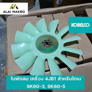 ใบพัดลม เครื่อง 4JB1 สำหรับโกเบ KOBELCO SK60-3, SK60-5