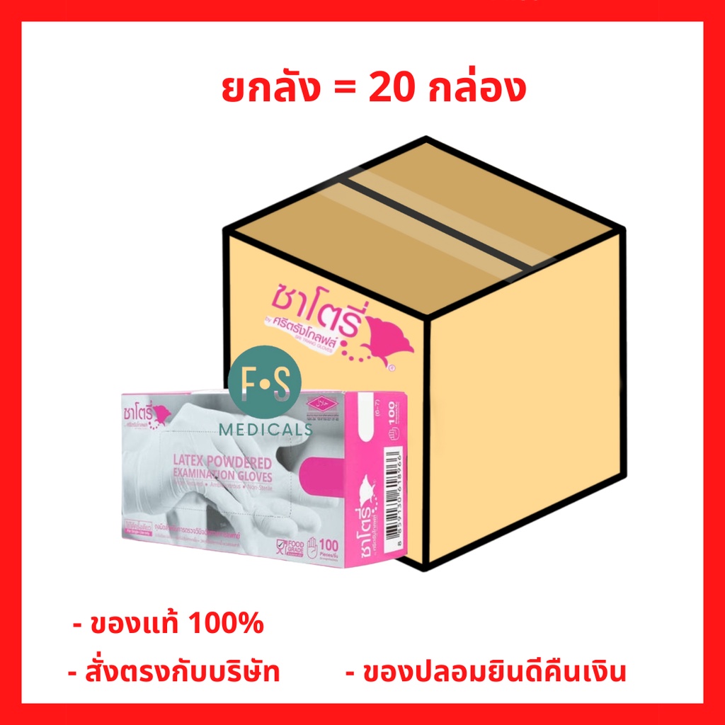 ยกลัง!! Satory ซาโตรี่ ถุงมือยาง ถุงมือแพทย์ ถุงมือตรวจโรค มีแป้ง ไซส์ XS, S, M และ L (1 ลัง = 20 กล