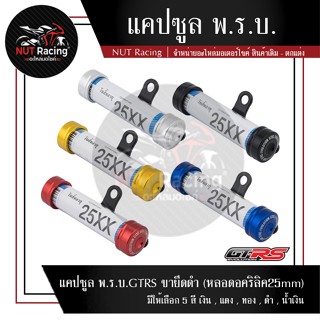 แคปซูล พ.ร.บ.GTRS ขายึดดำ (หลอดอคริลิค25mm)