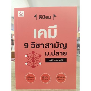 9786168068762 ตีป้อม เคมี 9 วิชาสามัญ ม.ปลาย