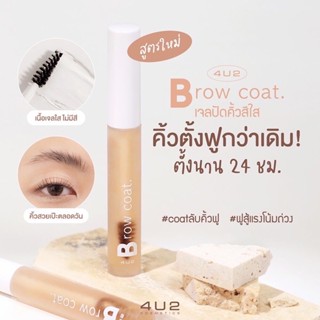 เจลใสปัดคิ้วตั้ง BROW COAT VER.2