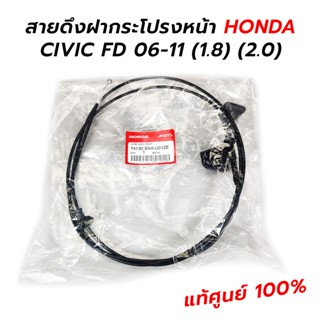 สายดึงฝากระโปรงหน้า HONDA CIVIC FD 06-11 (1.8) (2.0) **แท้ศูนย์ 100% (74130-SNA-U01ZE)