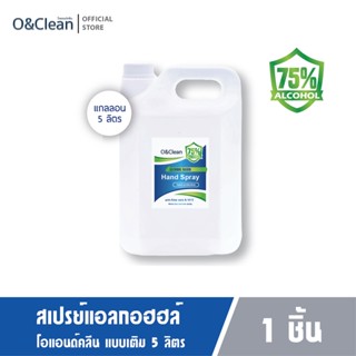 Refill 5ลิตร/1ลิตร - โอแอนด์คลีน แอลกอฮอล์แฮนด์สเปรย์ - O&amp;clean alcohol hand spray