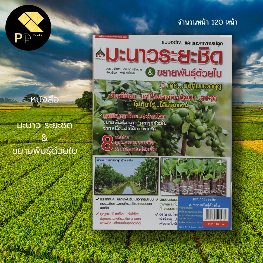 (ร้านหนังสือ PP books) มะนาว ระยะชิด & ขยายพันธุ์ด้วยใบ : เกษตร การปลูกมะนาว สายพันธุ์มะนาว ปุ๋ยเคมี