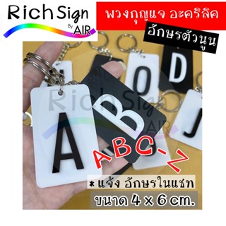 พวงกุญแจABC - Z โชว์ 1 ด้าน  อะคริลิคเลเซอร์ รุ่นตัวนูน diy พวงกุญแจตัวอักษร