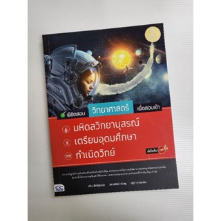 หนังสือพิชิตสอบวิทยาศาตร์