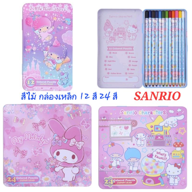 สีไม้ ดินสอสีไม้ 12 สี 24 สี กล่องเหล็ก Sanrio ของแท้ 100% พร้อมส่ง