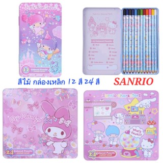 สีไม้ ดินสอสีไม้ 12 สี 24 สี กล่องเหล็ก Sanrio ของแท้ 100% พร้อมส่ง