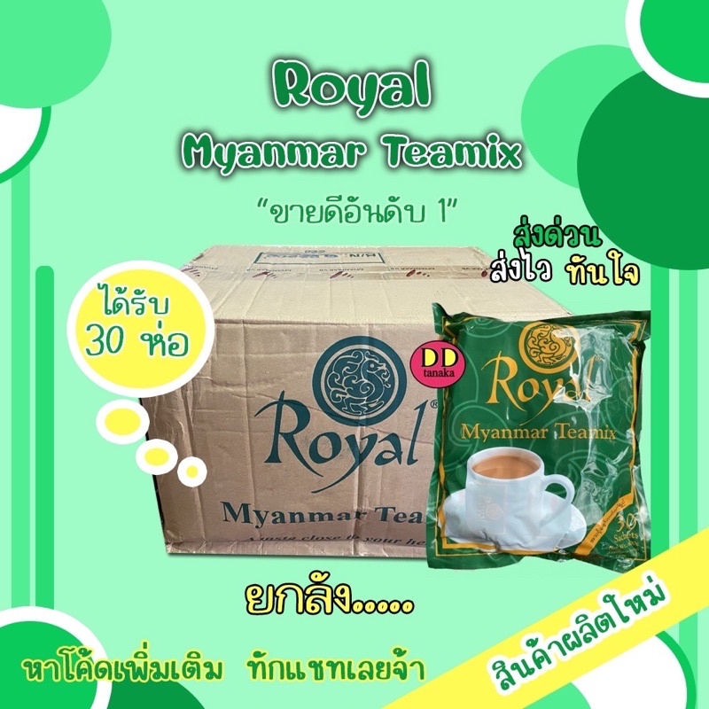 (ยกลัง=30ห่อใหญ่)(หมดอายุ 2026) ชาพม่า ชานมพม่า royal myanmar teamix 1ลัง มี 30ห่อใหญ่ หมดอายุ 2026