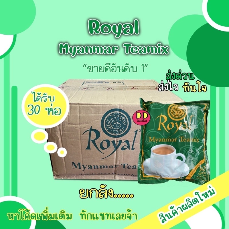 (ยกลัง=30ห่อใหญ่)(หมดอายุ 2028) ชาพม่า ชานมพม่า royal myanmar teamix 1ลัง มี 30ห่อใหญ่ หมดอายุ 2028