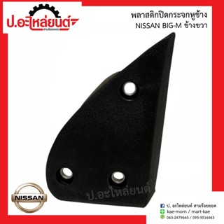 พลาสติกปิดกระจกหูช้างรถ นิสสัน บิ๊กเอ็ม (Nissan Big-M RH )ยี่ห้อ SAK