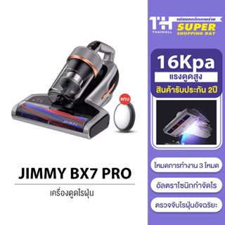 [รับคืนสูงสุด 1000C. code TWXZS3CL] JIMMY BX7 Pro Dust Mites Vacuum Cleaner 16KPa เครื่องดูดไรฝุ่น โหมดการทำงาน3โหมด