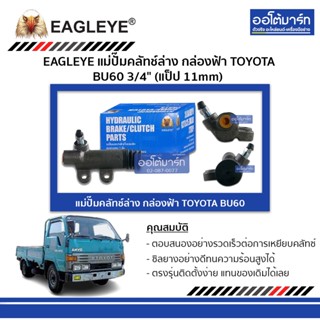 EAGLEYE แม่ปั๊มคลัทช์ล่าง กล่องฟ้า TOYOTA BU60 3/4" (แป็ป 11mm) จำนวน 1 ชิ้น