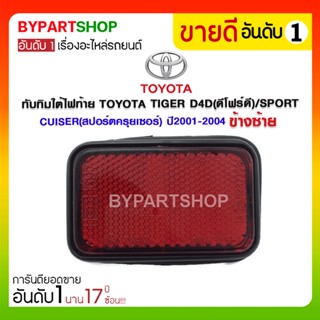 ทับทิมใต้ไฟท้าย TOYOTA TIGER D4D(ดีโฟร์ดี)/SPORT CUISER(สปอร์ตครุยเซอร์) ปี2001-2004