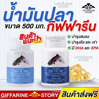 Fishoil น้ำมันปลากิฟฟารีน บำรุงสมอง บำรุงข้อเข่า น้ำมันตับปลา ลดการปวดประจำเดือน ลดสิว บำรุงผิว Giffarine