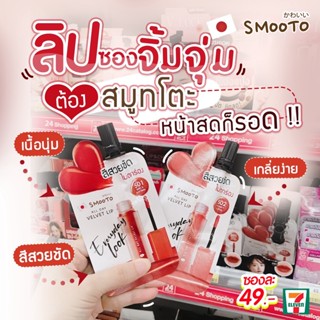 Smooto สมูทโตะ สมูทโตะ เวลเวท ลิป 502 ออล เดย์ เวลเวท เกลี่ยง่าย ไม่ตกร่อง สีสด ชัด ติดทน กลบสีปากมิด ติดทน