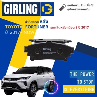 💎Girling Official💎 ผ้าเบรคหลัง ผ้าดิสเบรคหลัง Toyota FORTUNER ปี 2017-Now  61 8979 9-1/T รถผลิตหลัง เดือน 8/2017