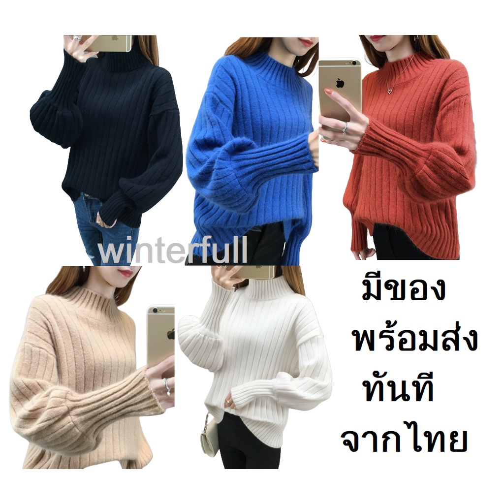 85 เสื้อไหมพรมคอปีน เนื้อผ้านุ่ม สเวตเตอร์กันหนาว แขนยาว สต็อคไทย ส่งทันทีจากกทม. ทุกวัน