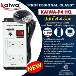 ปลั๊กไฟ Kaiwa -P4 HQ เต้ารับทนกระแสไฟ 16A /250V ประกันถึง2ปี