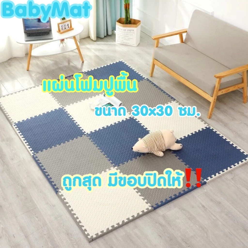 🔥ถูกที่สุด มีขอบปิด🔥แผ่นโฟมรองคลาน EVA💯%