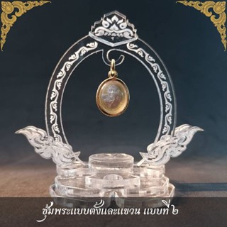 ซุ้มพระเครื่อง ที่แขวนพระ แท่นตั้งโชว์พระ งานอคริลิค ของสะสม