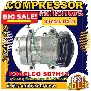 ลดแรง ถูกสุด!!! การันตีคุณภาพ (ใหม่มือ1) COMPRESSOR Kobelco SD7H13 24v. B หูร้อย 4 หู 24 โวลต์ ร่องบี หัวสายแปะตูด