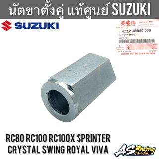 นัตขาตั้งคู่ แท้ศูนย์ SUZUKI RC80 RC100 RC100X Sprinter Swing Crystal Viva Royal  - อุปกรณ์ขาตั้งคู่ นัตขาตั้งกลาง