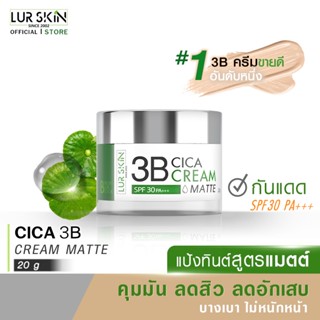 [ส่งฟรี]  LUR SKIN CICA 3B CREAM MATTE SPF30 PA+++ ขนาด 20g แป้งทิ้นสูตรแมท ปกปิด คุมมัน เกลี่ยง่าย บางเบา