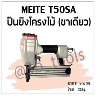 MEITE T50SA ปืนยิงโครงไม้ (ขาเดียว)