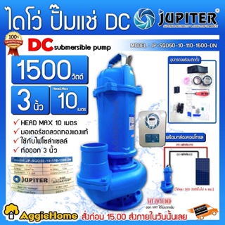 JUPITER ไดโว่ DC รุ่น JP-SQD50-10-110-1500-DN 1500 วัตต์ ท่อออก 3 นิ้ว (พร้อมกล่องคอนโทรล) โซล่าเซลล์ ปั๊มน้ำ ปั๊มแช่