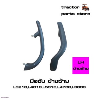 มือจับ,ที่จับ ยึดบังโคลนรถไถ L3218,L4018,L5018,L4708,L3608 GRIP LH,RHจัดส่งทันที