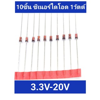 10ชิ้น ซีเนอร์ไดโอด 1วัตต์ zener diode 1 watt 3.3-20V 1N4728-1N4747