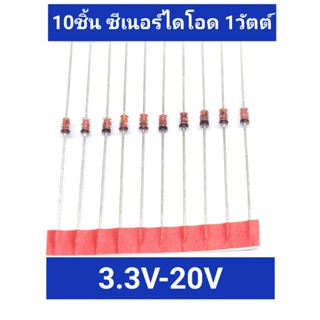 10ชิ้น ซีเนอร์ไดโอด 1วัตต์ zener diode 1 watt 3.3-20V 1N4728-1N4747