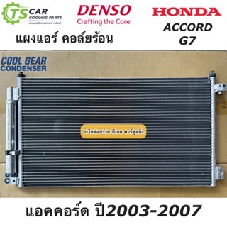 แผงแอร์ ฮอนด้า แอคคอร์ด ปลาวาฬ Accord G7 ปี2003-2007 (Cool Gear 3500) คอยล์ร้อน รังผึ้งแอร์ Denso เดนโซ่ แอคคอดร์ จี7