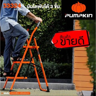 Pumpkin 33324 บรรไดอเนกประสงค์3ขั้น ของแท้100%