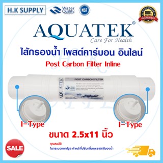 Aquatek 11นิ้ว ไส้กรองน้ำ PP Carbon Post AM100 UF Capsule แบบ I-Type Inline 12นิ้ว กรองตะกอน กรองหยาบ กรองน้ำดื่ม