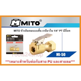 MITO หัวเติมลมแบบสั้น เกลียวใน 1/4" No.MI-50