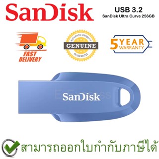 SanDisk Ultra Curve USB 3.2 Gen 1 256GB แฟลชไดร์ฟ สีน้ำเงิน ของแท้ ประกันศูนย์ 5 ปี