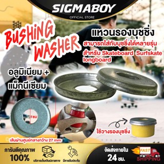 แหวนรองบุชชิ่ง สเก็ตบอร์ด แผ่นรองบุชชิ่ง อะไหล่สเก็ตบอร์ด Washer Bushings แหวนรองลูกยาง Barrel ขนาด 27mm