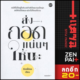 ส่งกอดแน่นๆ ให้นะ | DOT ดีเจพี่อ้อย