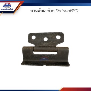 📦 บานพับฝากระบะท้าย / บานพับฝาท้าย Nissan Datsun620