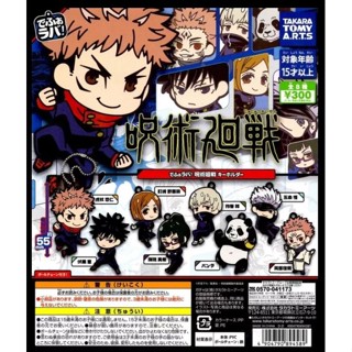 พวงกุญแจยางมหาเวทย์ผนึก​มาร​ Takara Tomy Jujutsu Kaisen Rubber Mascot (ของสะสม​มหา​เวทย์​ผนึก​มาร)