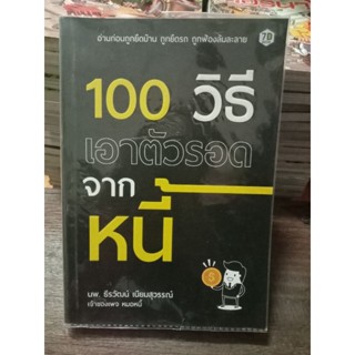 100วิธีเอาตัวรอดจากหนี้/หนังสือมือสองสภาพดี