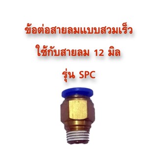 **ส่งฟรี** ข้อต่อสายลมแบบสวมเร็ว ใช้กับสายลม 12 มิล รุ่น SPC